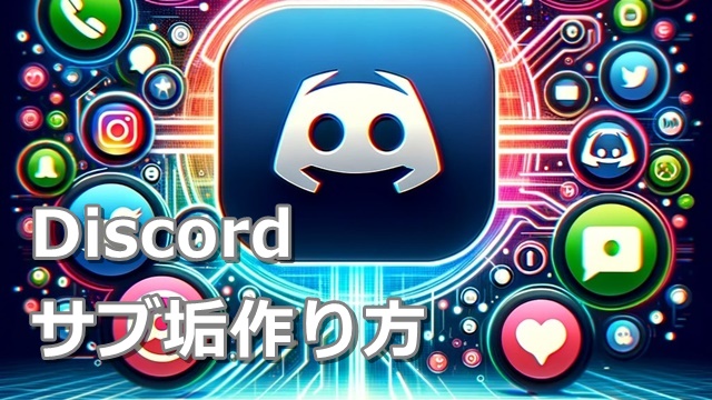 Discord サブ垢作り方